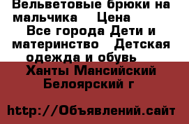 Вельветовые брюки на мальчика  › Цена ­ 500 - Все города Дети и материнство » Детская одежда и обувь   . Ханты-Мансийский,Белоярский г.